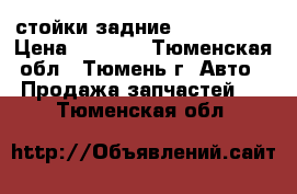 стойки задние KYB 341193 › Цена ­ 6 000 - Тюменская обл., Тюмень г. Авто » Продажа запчастей   . Тюменская обл.